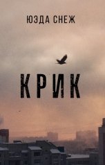 обложка книги Юэда Снеж "Крик"