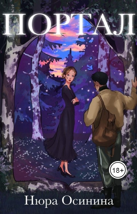 Обложка книги Нюра Осинина Портал