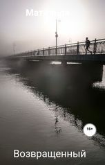 обложка книги Матильда "Возвращенный"