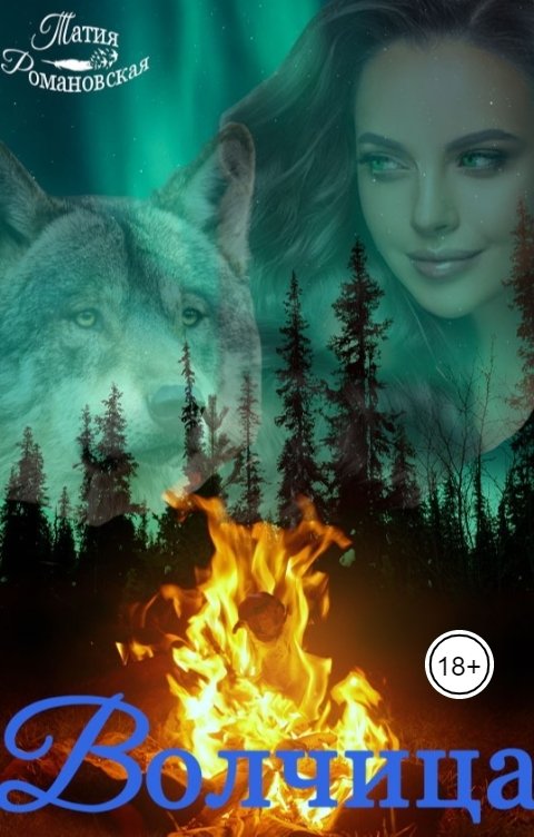 Обложка книги Татия Романовская ВОЛЧИЦА