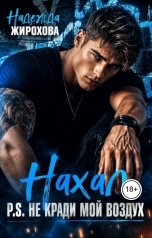 обложка книги Надежда Жирохова "Нахал"