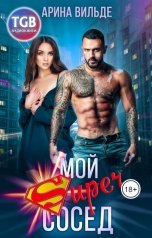 обложка книги Арина Вильде "Мой Super сосед"