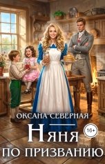 обложка книги Оксана Северная "Няня по призванию"