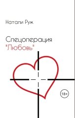 обложка книги Natali Ryge "Спецоперация "Любовь""