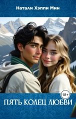 обложка книги Натали Хэппи Мин "Пять колец любви"