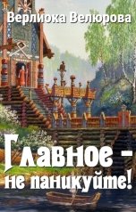 обложка книги Верлиока Велюрова "Главное — не паникуйте!"