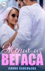 обложка книги Алина Савельева "Жених из Вегаса"
