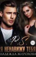 обложка книги Надежда Жирохова "P.S. Я ненавижу тебя."