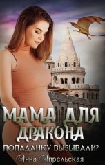 обложка книги Анна Апрельская "Мама для дракона. Попаданку вызывали?"