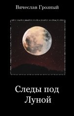 обложка книги Вячеслав Грозный "Следы под Луной"
