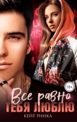 обложка книги Кейт Ринка "Все равно тебя люблю"