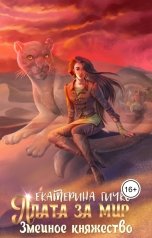 обложка книги Екатерина Гичко "Плата за мир. Змеиное княжество"