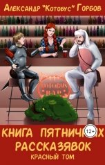 обложка книги Александр Котобус Горбов "Книга пятничных рассказявок. Красный том"