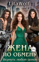 обложка книги LitaWolf "Жена по обмену. Вернуть любой ценой"