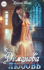 обложка книги Натали Лавру "Демонова любовь"