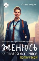 обложка книги Стелла Кьярри "Женюсь на первой встречной-поперечной"
