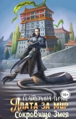 обложка книги Екатерина Гичко "Плата за мир. Сокровище Змея"