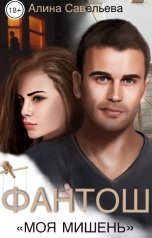 обложка книги Алина Савельева "Фантош. Моя мишень"