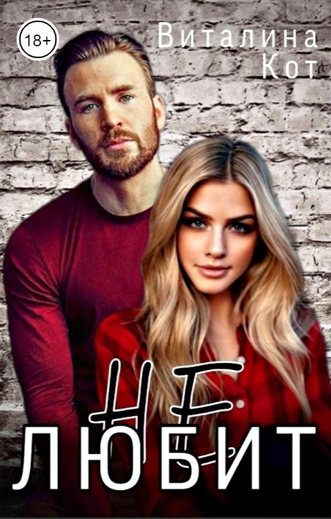 Обложка книги Виталина Кот (Не) любит