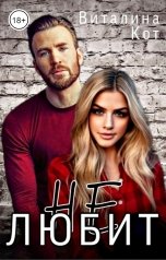 обложка книги Виталина Кот "(Не) любит"