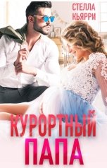 обложка книги Стелла Кьярри "Курортный папа"
