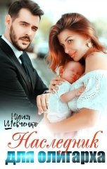 обложка книги Юлия Шевченко "Наследник для олигарха"