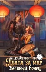 обложка книги Екатерина Гичко "Плата за мир. Змеиный венец"