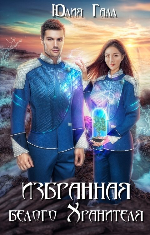 Обложка книги Юлия Галл Избранная белого Хранителя