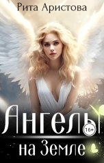 обложка книги Рита Аристова "Ангелы на Земле"