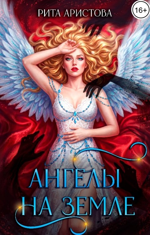 Обложка книги Рита Аристова Ангелы на Земле