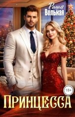 обложка книги Риша Вольная "Принцесса"