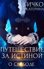 обложка книги Екатерина Гичко "Путешествие за истиной. О свободе"