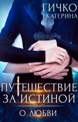 обложка книги Екатерина Гичко "Путешествие за истиной. О любви. Том 2"