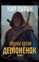 обложка книги Кир Лирик "Пешки богов. Демонёнок"