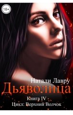 обложка книги Натали Лавру "Дьяволица. Книга 4"