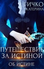 обложка книги Екатерина Гичко "Путешествие за истиной. Об истине. Том 3"