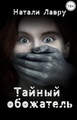 обложка книги Натали Лавру "Тайный обожатель"