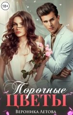 обложка книги Вероника Летова "Порочные цветы"