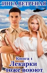 обложка книги Инга Ветреная "Лекарки тоже воюют. Книга 1"