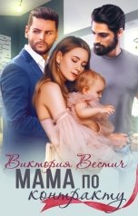 обложка книги Виктория Вестич "Мама по контракту"