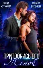 обложка книги Елена Кутукова, Марина Весенняя "Притворись его женой"