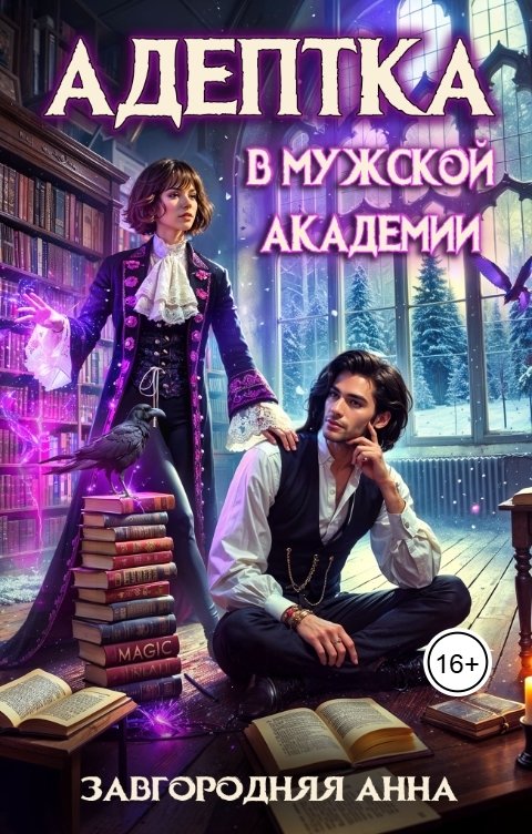 Обложка книги Анна Завгородняя Адептка в мужской академии