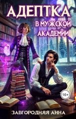 обложка книги Анна Завгородняя "Адептка в мужской академии"