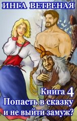 обложка книги Инга Ветреная "Попасть в сказку и не выйти замуж? Книга 4"