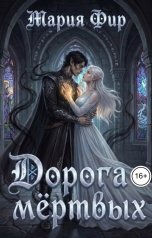 обложка книги Мария Фир "Дорога мёртвых, том 2"