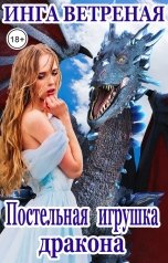 обложка книги Инга Ветреная "Постельная игрушка дракона"