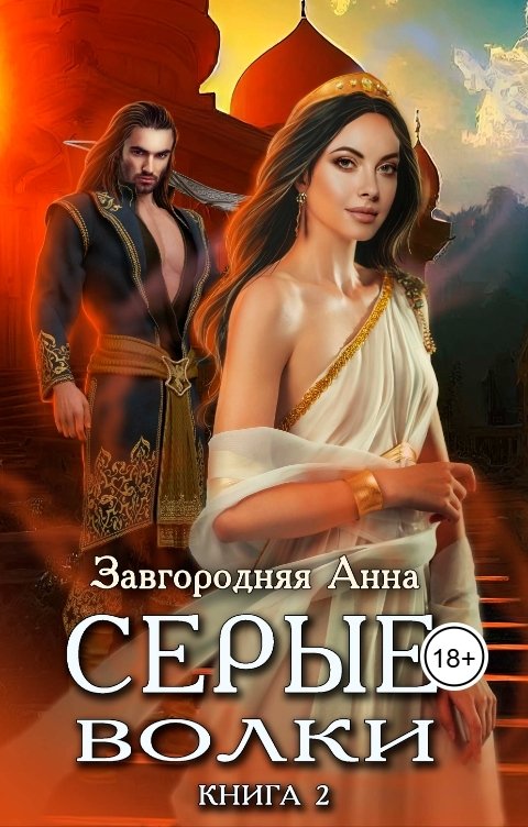 Обложка книги Анна Завгородняя Серые волки. Том 2