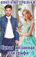 обложка книги Инга Ветреная "Самая желанная для графа"