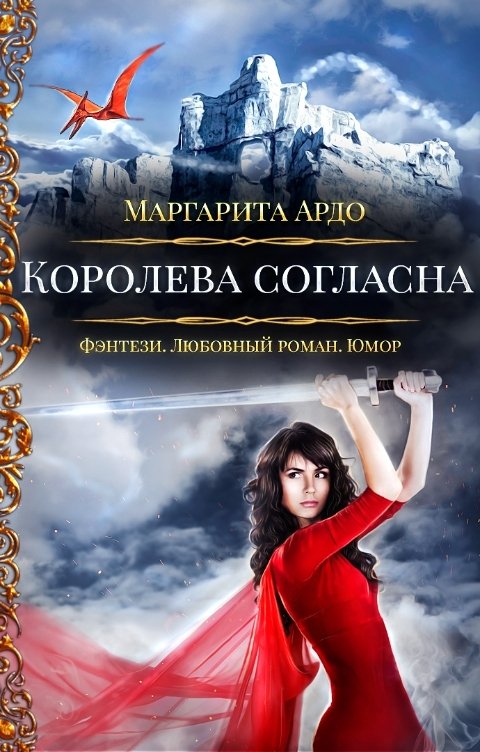 Обложка книги Маргарита Ардо Наши против 2. Королева согласна