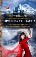 обложка книги Маргарита Ардо "Наши против 2. Королева согласна"